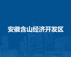 安徽含山經(jīng)濟開發(fā)區(qū)