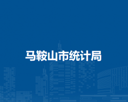 馬鞍山市統(tǒng)計局