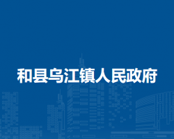 和縣烏江鎮(zhèn)人民政府