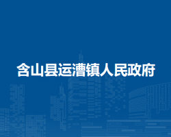 含山縣運漕鎮(zhèn)人民政府