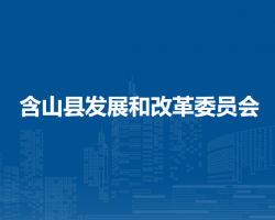 含山縣發(fā)展和改革委員會