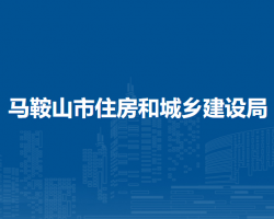 馬鞍山市住房和城鄉(xiāng)建設局