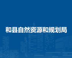 和縣自然資源和規(guī)劃局