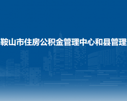 馬鞍山市住房公積金管理中心和縣管理部