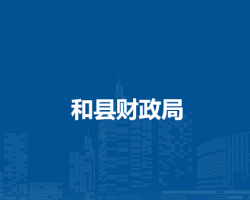 和縣財政局