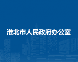 淮北市人民政府辦公室