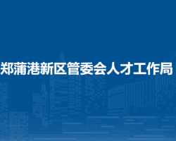 馬鞍山鄭蒲港新區(qū)管委會人