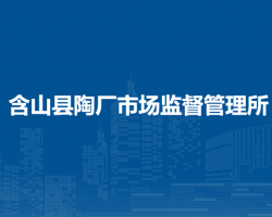 含山縣陶廠市場(chǎng)監(jiān)督管理所