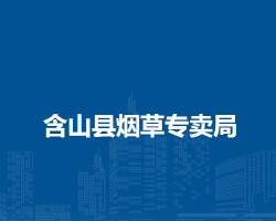 含山縣煙草專賣局