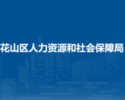 馬鞍山市花山區(qū)人力資源和