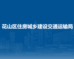 馬鞍山市花山區(qū)住房城鄉(xiāng)建