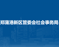 馬鞍山鄭蒲港新區(qū)管委會社