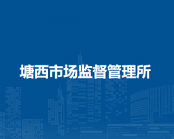 馬鞍山市花山區(qū)塘西市場監(jiān)