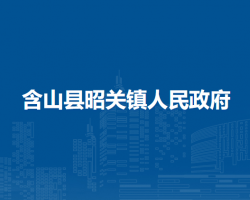 含山縣昭關(guān)鎮(zhèn)人民政府