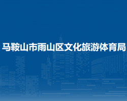 馬鞍山市雨山區(qū)文化旅游體育局