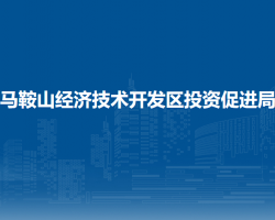 馬鞍山經濟技術開發(fā)區(qū)投資
