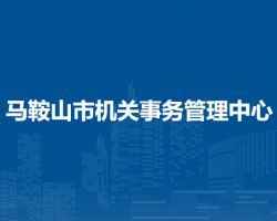 馬鞍山市機(jī)關(guān)事務(wù)管理中心
