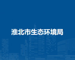 淮北市生態(tài)環(huán)境局