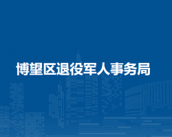馬鞍山市博望區(qū)退役軍人事務局