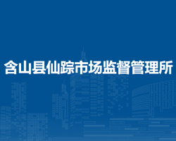 含山縣仙蹤市場(chǎng)監(jiān)督管理所