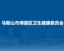 馬鞍山市博望區(qū)衛(wèi)生健康委員會(huì)