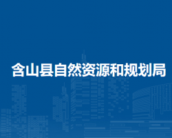 含山縣自然資源和規(guī)劃局