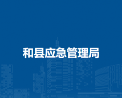 和縣應急管理局
