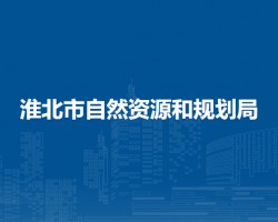 淮北市自然資源和規(guī)劃局