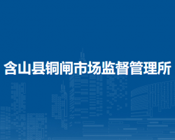 含山縣銅閘市場(chǎng)監(jiān)督管理所