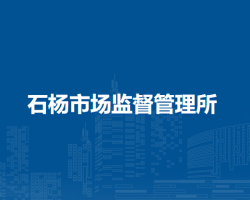 和縣石楊市場監(jiān)督管理所