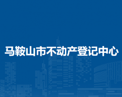 馬鞍山市不動產登記中心