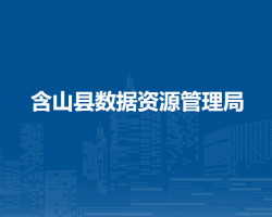 含山縣數(shù)據(jù)資源管理局