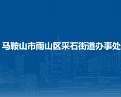 馬鞍山市雨山區(qū)采石街道辦事處