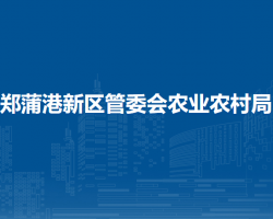 馬鞍山鄭蒲港新區(qū)管委會農