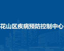 馬鞍山市花山區(qū)疾病預防控