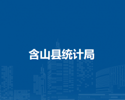 含山縣統(tǒng)計局
