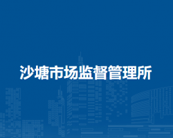 馬鞍山市花山區(qū)沙塘市場監(jiān)