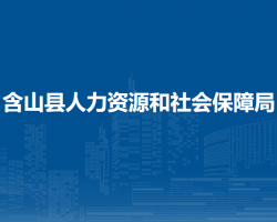 含山縣人力資源和社會保障局