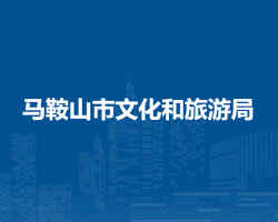 馬鞍山市文化和旅游局