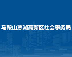 馬鞍山慈湖高新區(qū)社會事務