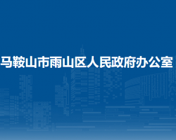 馬鞍山市雨山區(qū)人民政府辦