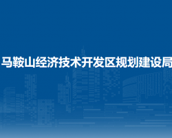 馬鞍山經濟技術開發(fā)區(qū)規(guī)劃