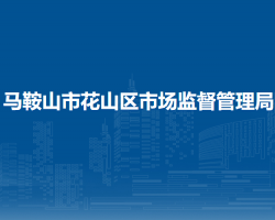 馬鞍山市花山區(qū)市場監(jiān)督管