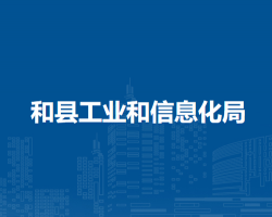 和縣工業(yè)和信息化局