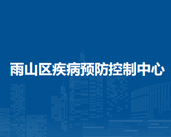 馬鞍山市雨山區(qū)疾病預防控