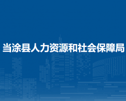 當(dāng)涂縣人力資源和社會保障局