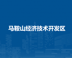 馬鞍山經(jīng)濟技術開發(fā)區(qū)