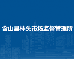 含山縣林頭市場(chǎng)監(jiān)督管理所