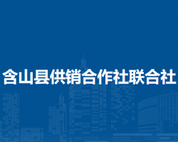 含山縣供銷合作社聯(lián)合社
