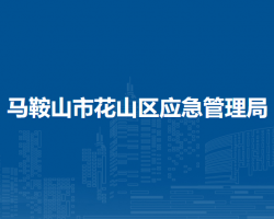 馬鞍山市花山區(qū)應急管理局
